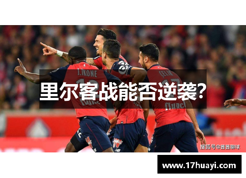 里尔客战能否逆袭？