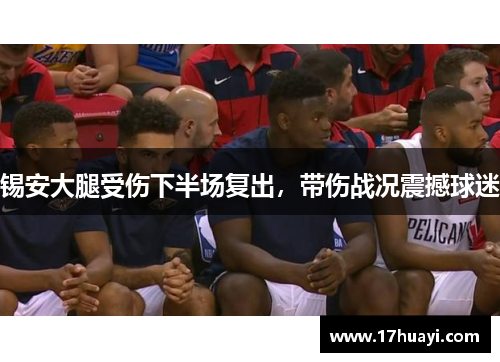 锡安大腿受伤下半场复出，带伤战况震撼球迷