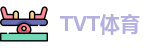 TVT体育